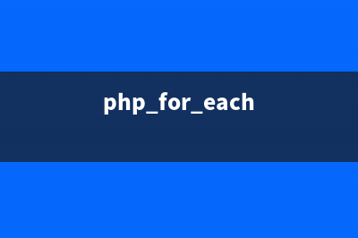 php foreach如何跳出兩層循環(詳解)(php for each)
